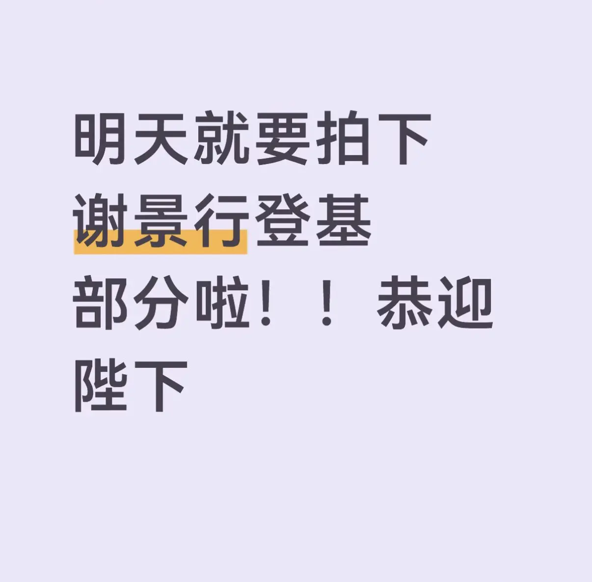 恭迎陛下
