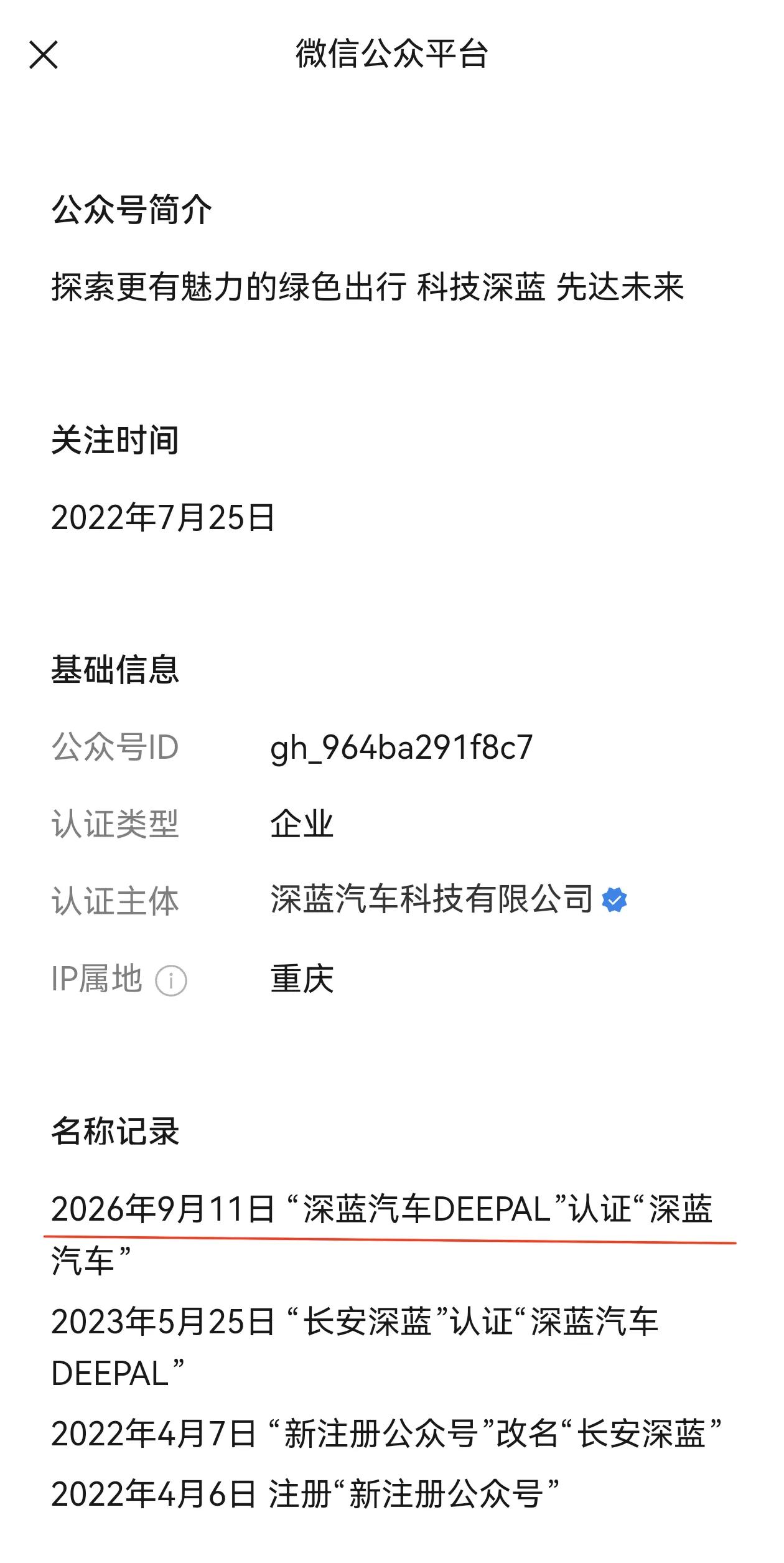 深蓝汽车公众号，第三次更名，英文DEEPAL不再作为后缀。