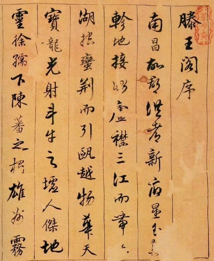 陈奕禧行书《滕王阁序卷》 ​​​