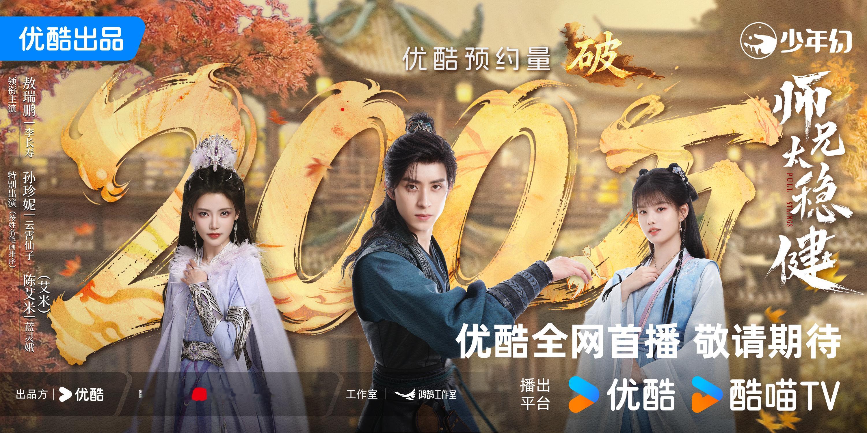 师兄太稳健优酷预约破200万 洪荒世界危险重重，要想活下去，保命技能必不可少！跟