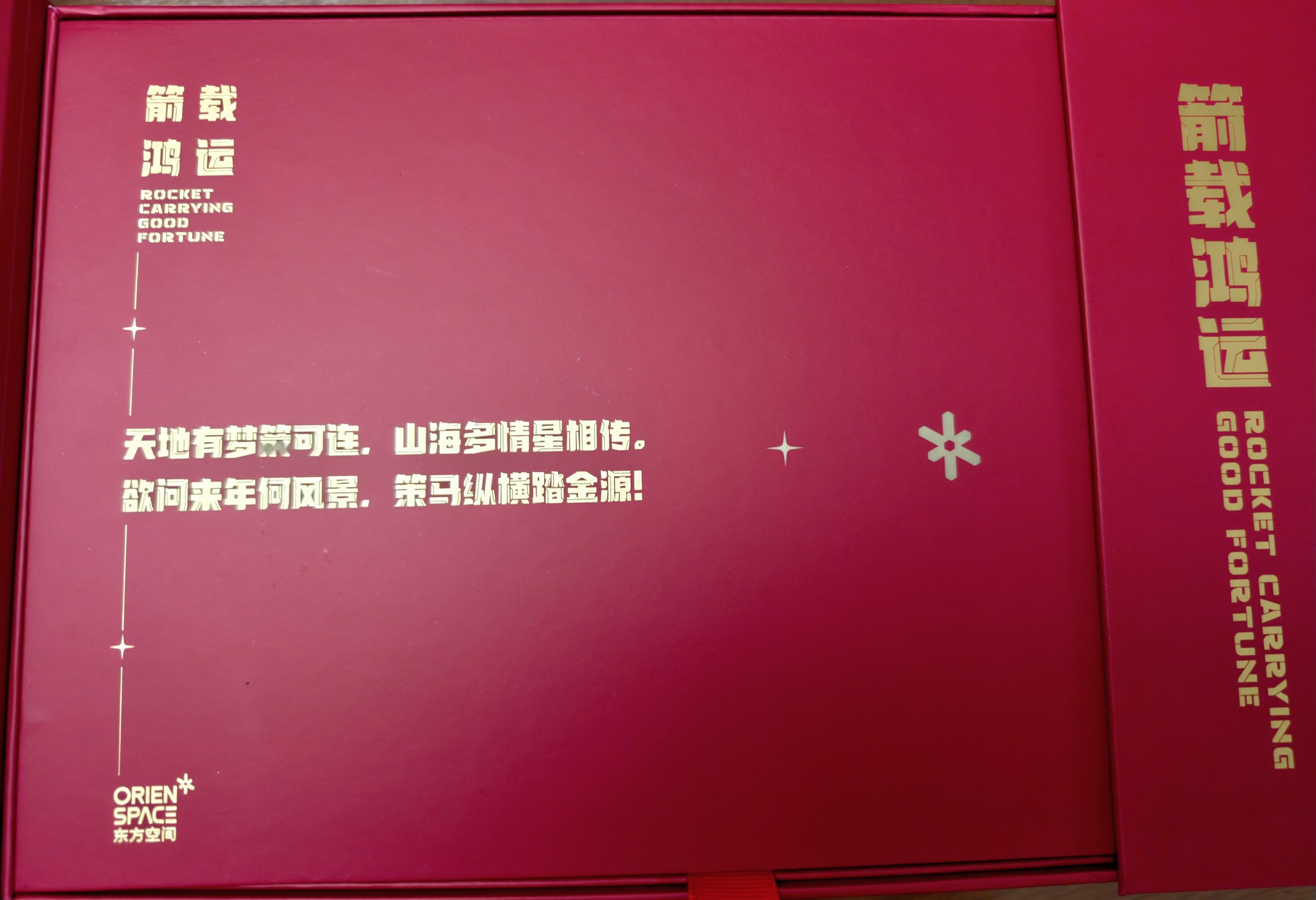 这个新年礼物做的挺实用的，不抽奖了，自己留着用太空探索助力计划商业航天火箭航班化