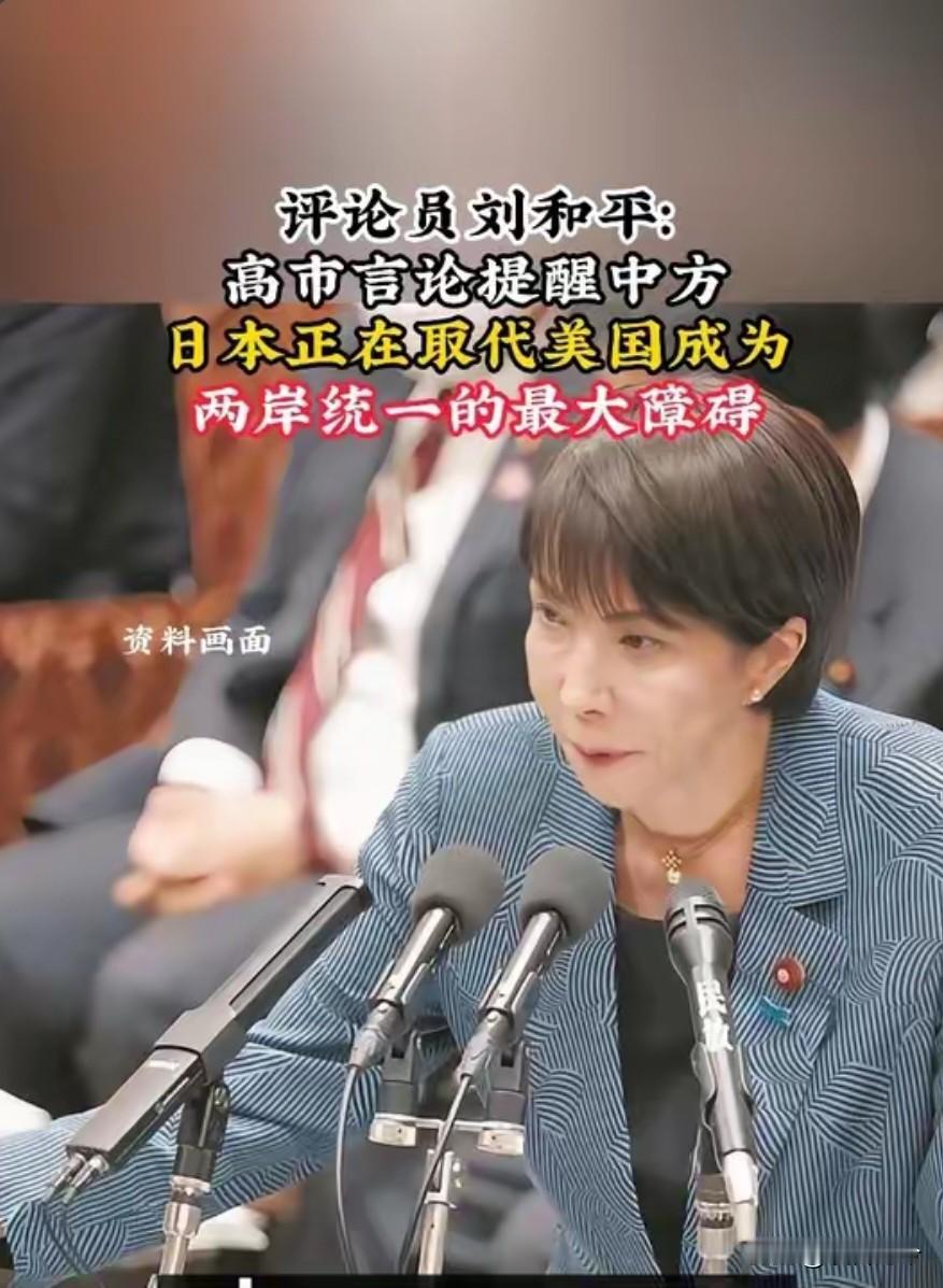 刘和平：高市言论提醒中方，日本正在取代美国成为两岸统一的最大障碍！
 
刘和平：
