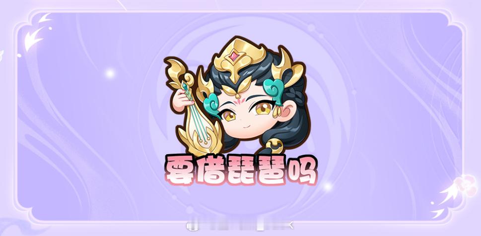 王者荣耀[超话]哈哈哈，被杨玉环这个新表情包可爱到了，还有这个头像框还挺适配很多