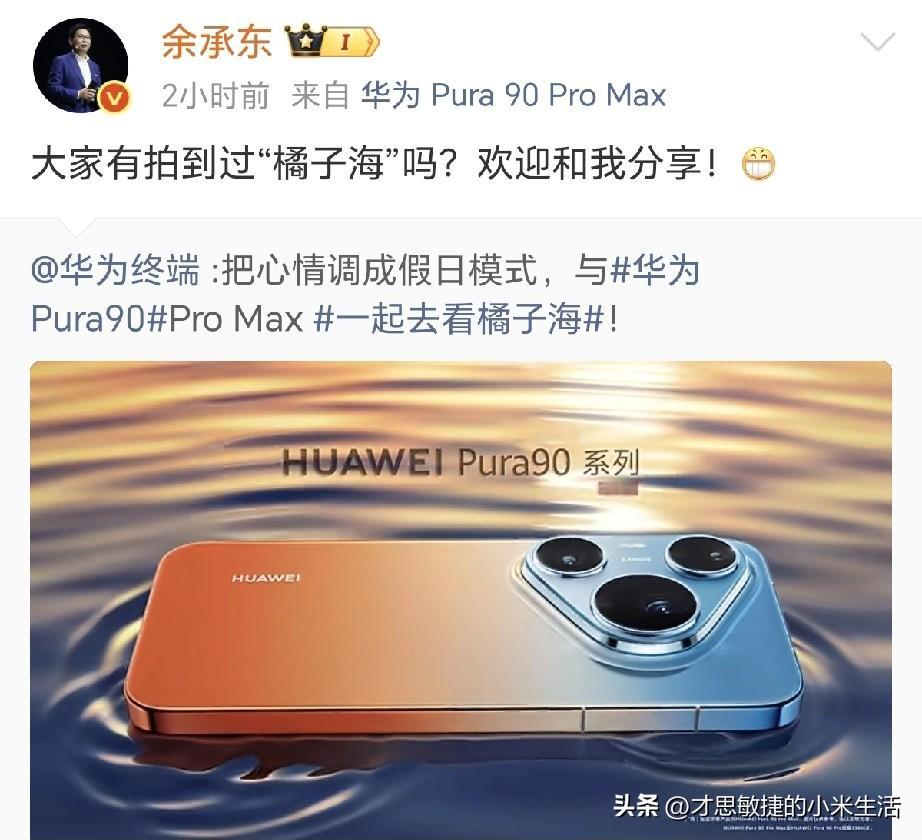 华为余承东问大家有拍到过“橘子海”吗？
今天被华为华为Pura90系列的橘子海刷