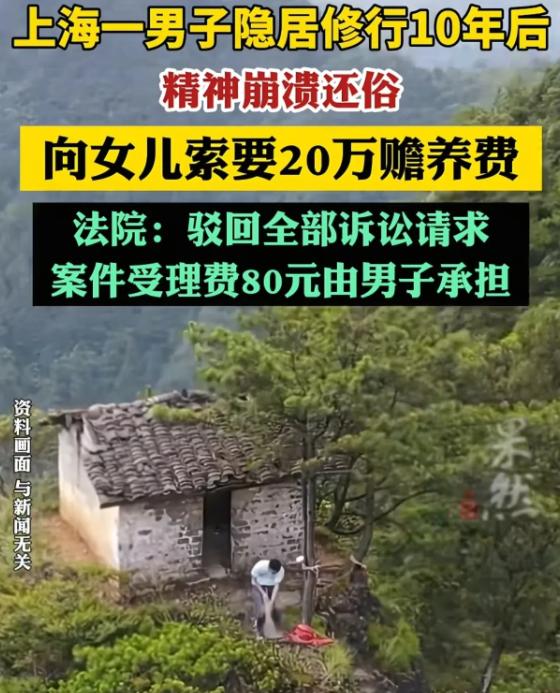 上海男子嫌生活压力大，便决定上山修行，辞去工作离了婚，将225万的房子和50万存