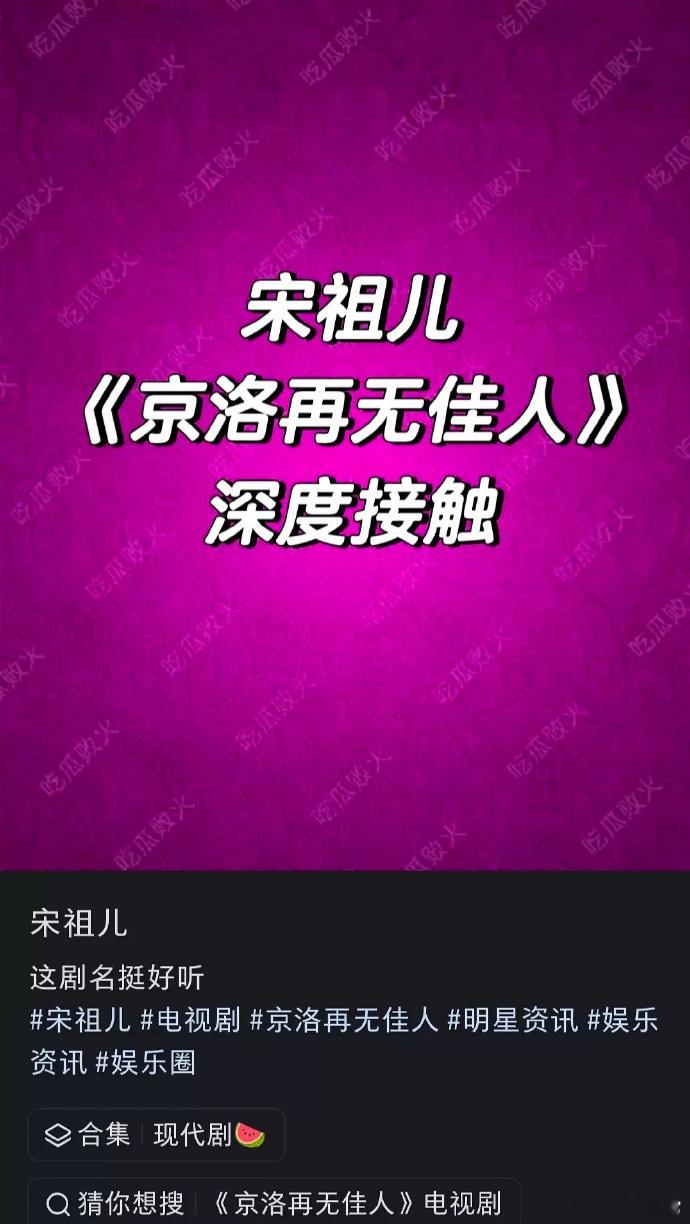 宋祖儿接触《京洛再无佳人》，原著有争议，剧情狗血似《人间烟火》《掌中之物》2.0