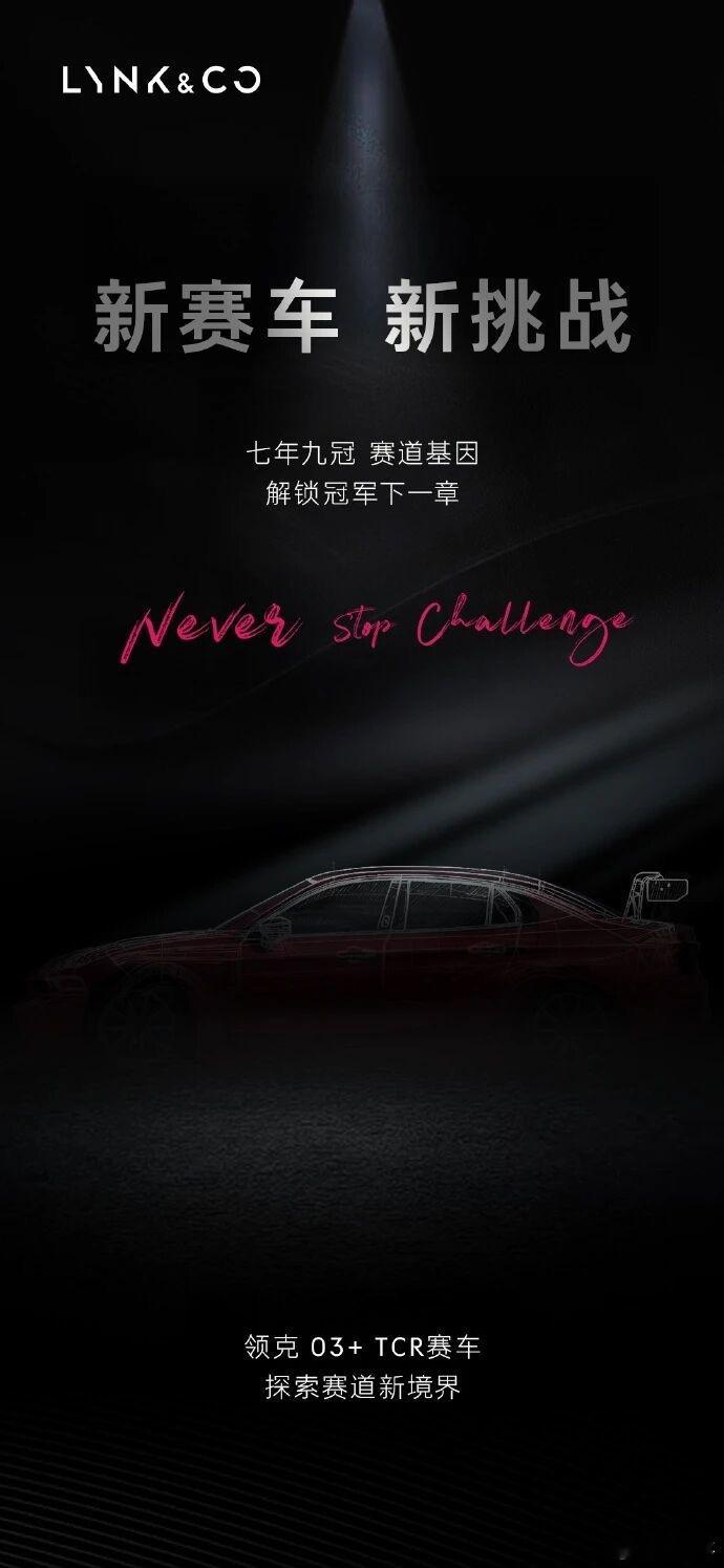 中国首款自研量产TCR赛车亮相我之前一直说不希望领克全面电车化的原因就是，这是一
