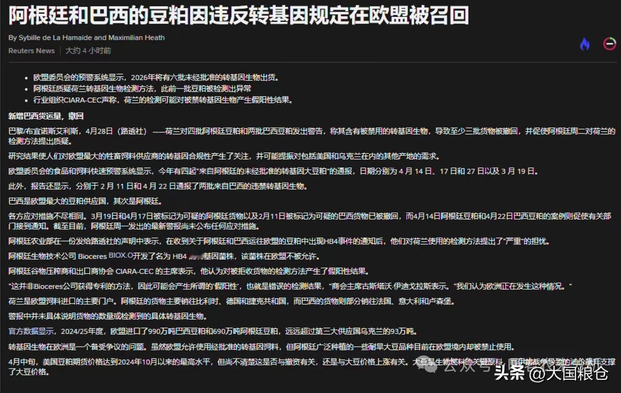 巴西和阿根廷的豆粕在欧盟被召回