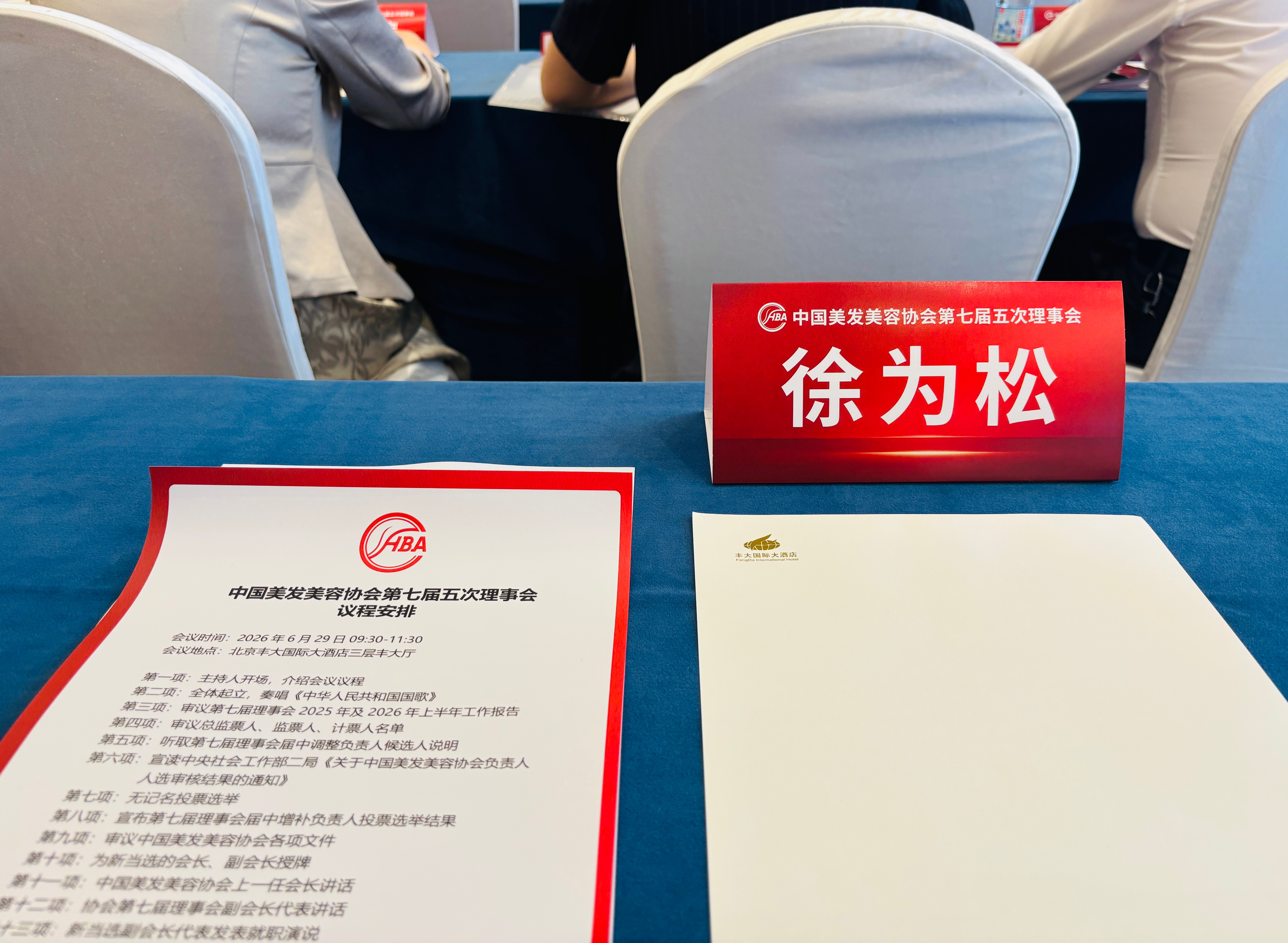 中国美发美容协会第七届五次理事会 