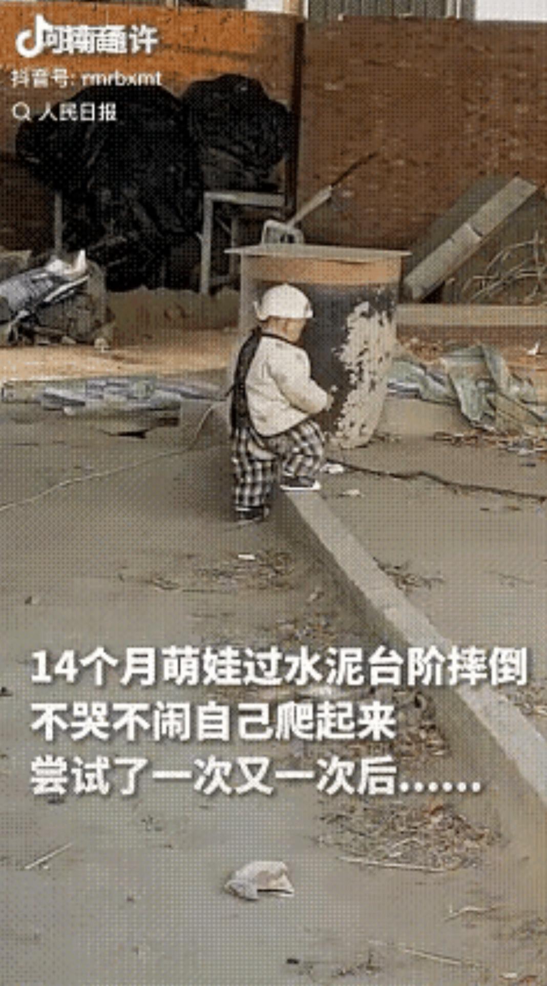 2026年3月，江苏一名14个月萌娃学迈水泥台阶的视频走红，还被人民日报点赞转发