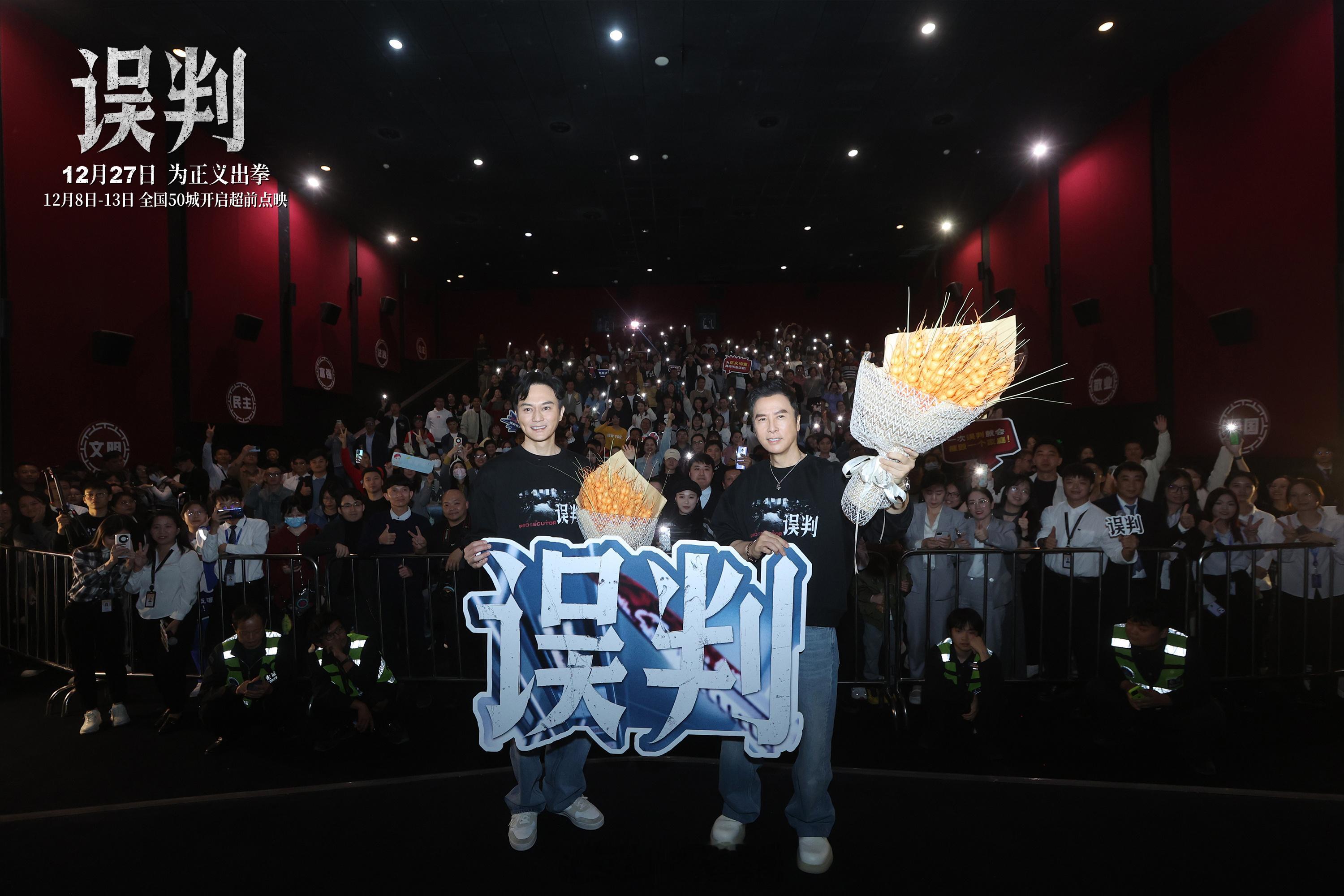 电影误判全国路演  监制、导演、领衔主演甄子丹与领衔主演张智霖现身东莞各大影城与