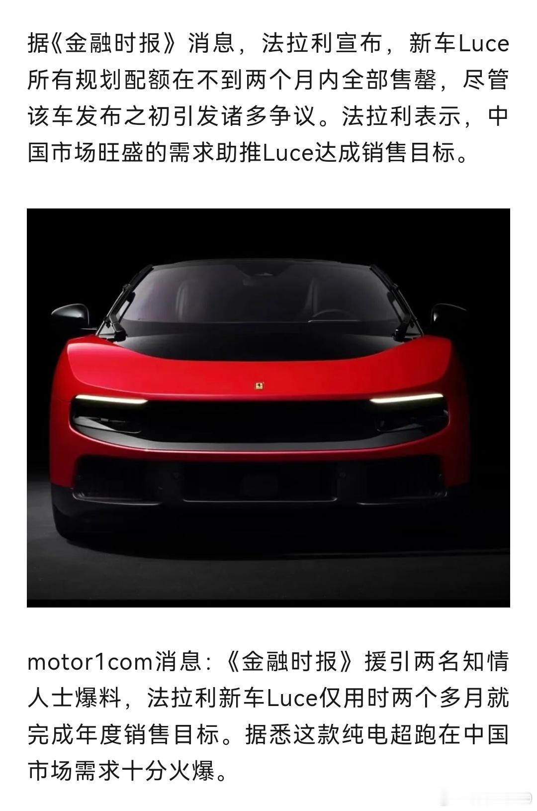 据《金融时报》消息，法拉利宣布，新车Luce所有规划配额在不到两个月内全部售罄，