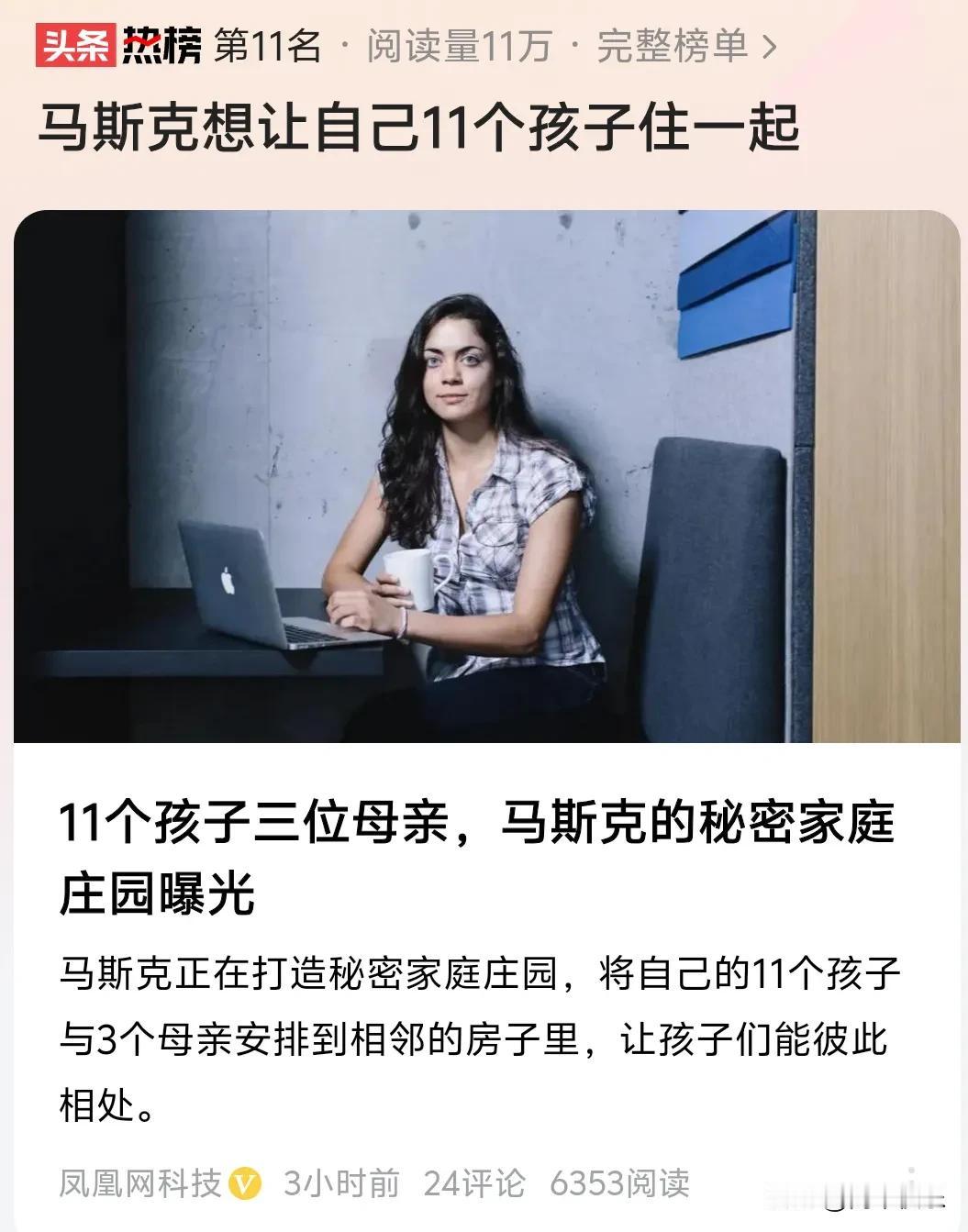 马斯克想让自己的十一个孩子生活在一起，让他们彼此亲近，我听了觉得是哪里出问题了，