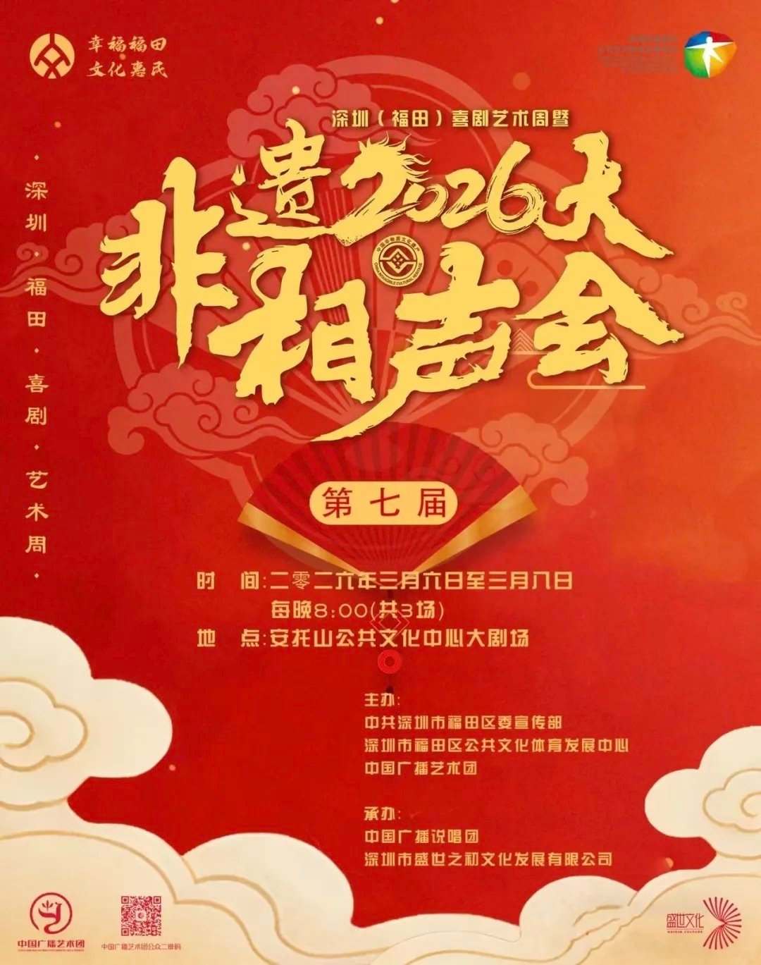 2026年第七届“非遗相声大会”盛大举行3月6日～8日  深圳福田自首届举办以来