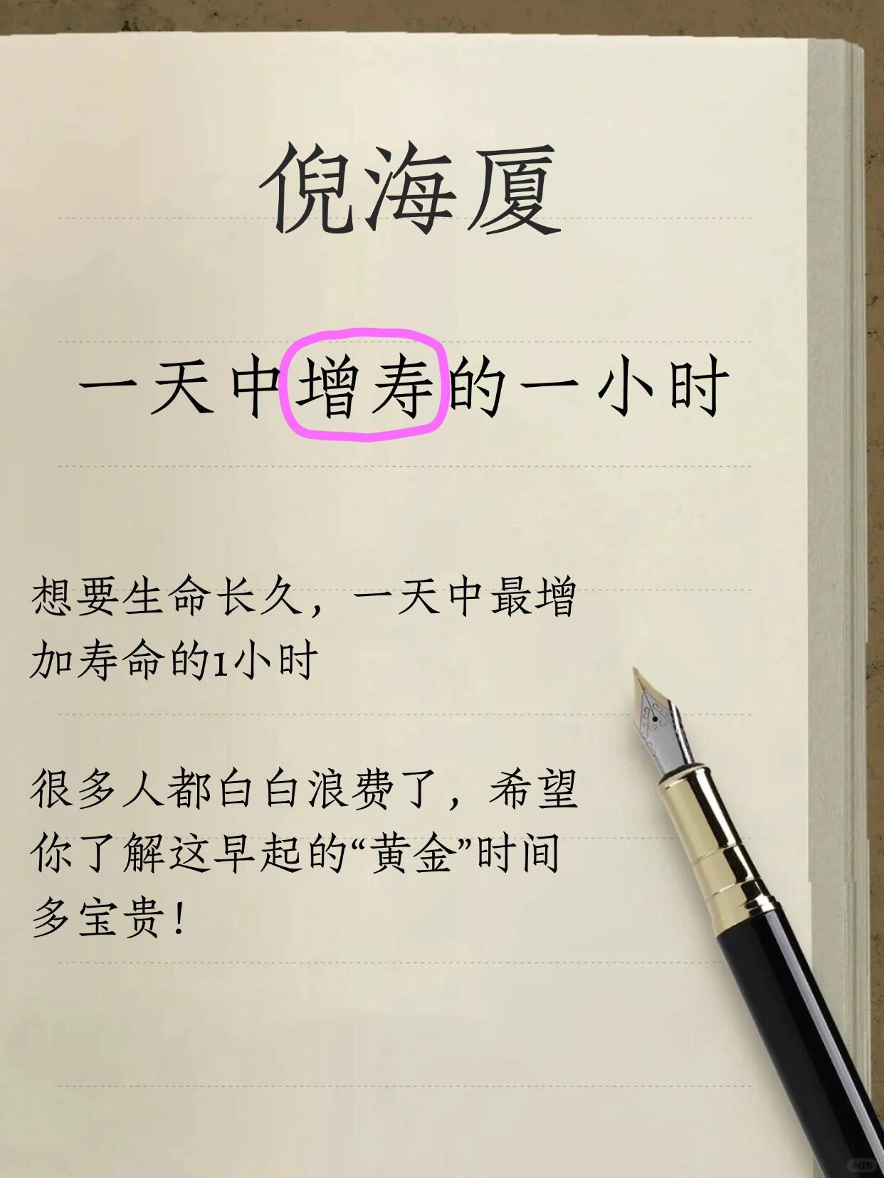 倪师书籍倪海厦： 一天中增寿的一小时健康养生 ​​​