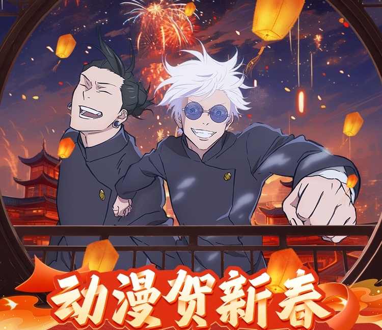 #如果动漫有春晚##动漫圈有自己的过年团建# 动漫圈过年团建🈶别人都是组搭子一