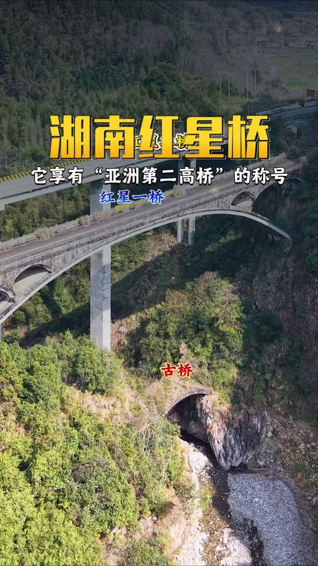 🌉深谷之上矗立的红星桥，1967年建成的亚洲第二高桥，如今仍与新晋二桥、古桥同