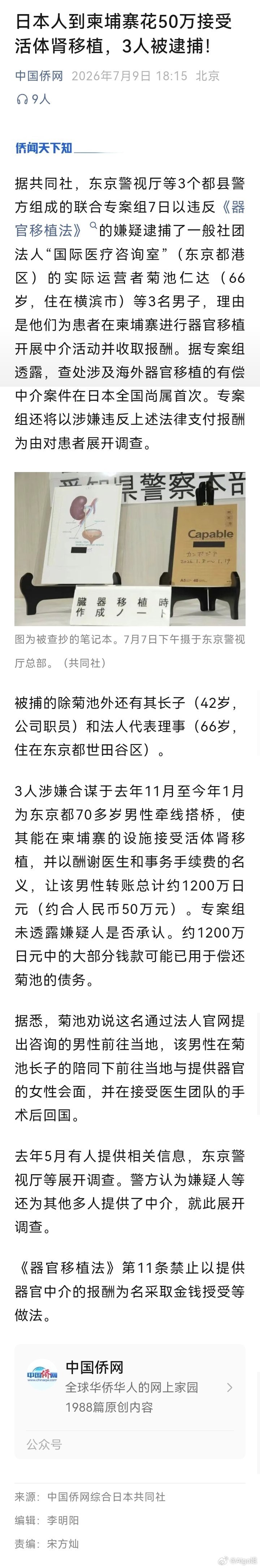 《日本人到柬埔寨花50万接受活体肾移植，3人被逮捕》《柬埔寨非法器官移植案：中国
