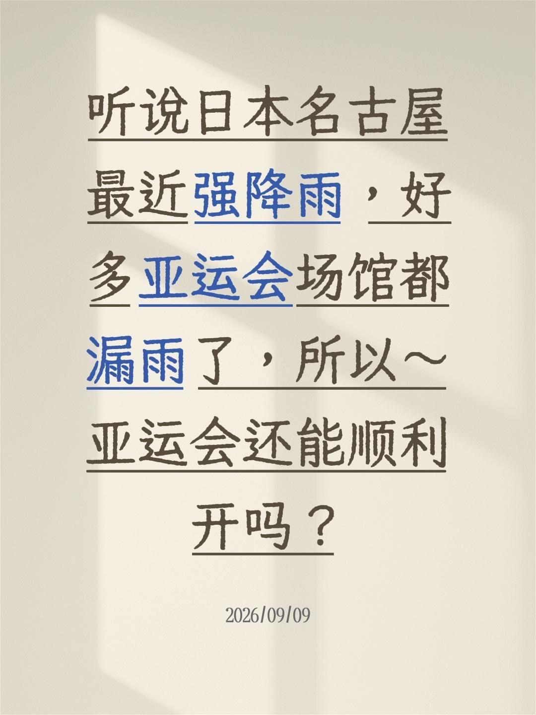 听说日本名古屋最近强降雨，好多亚运会场馆都漏雨了，所以～亚运会还能顺利开吗？