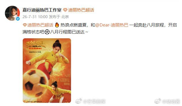 迪丽热巴八月行程图背景是钰珑迪丽热巴发行程图还不忘宣传功夫女足 嘿嘿，行程图背景