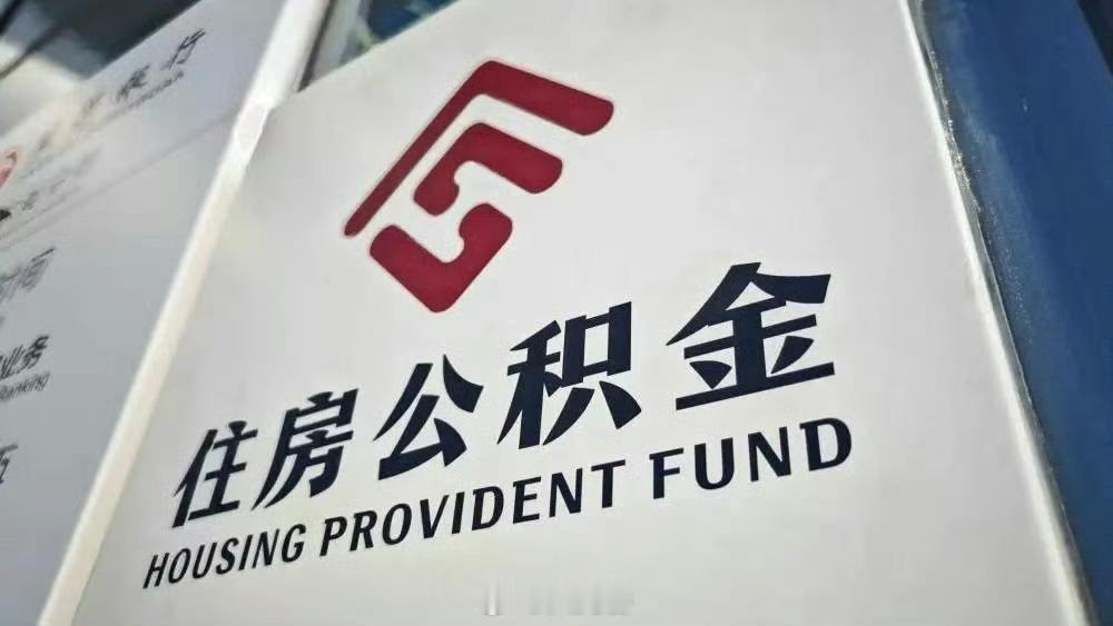 武汉公积金新房贷款首套认定放宽！

武汉住房公积金微信发文称职工家庭凡将名下住房