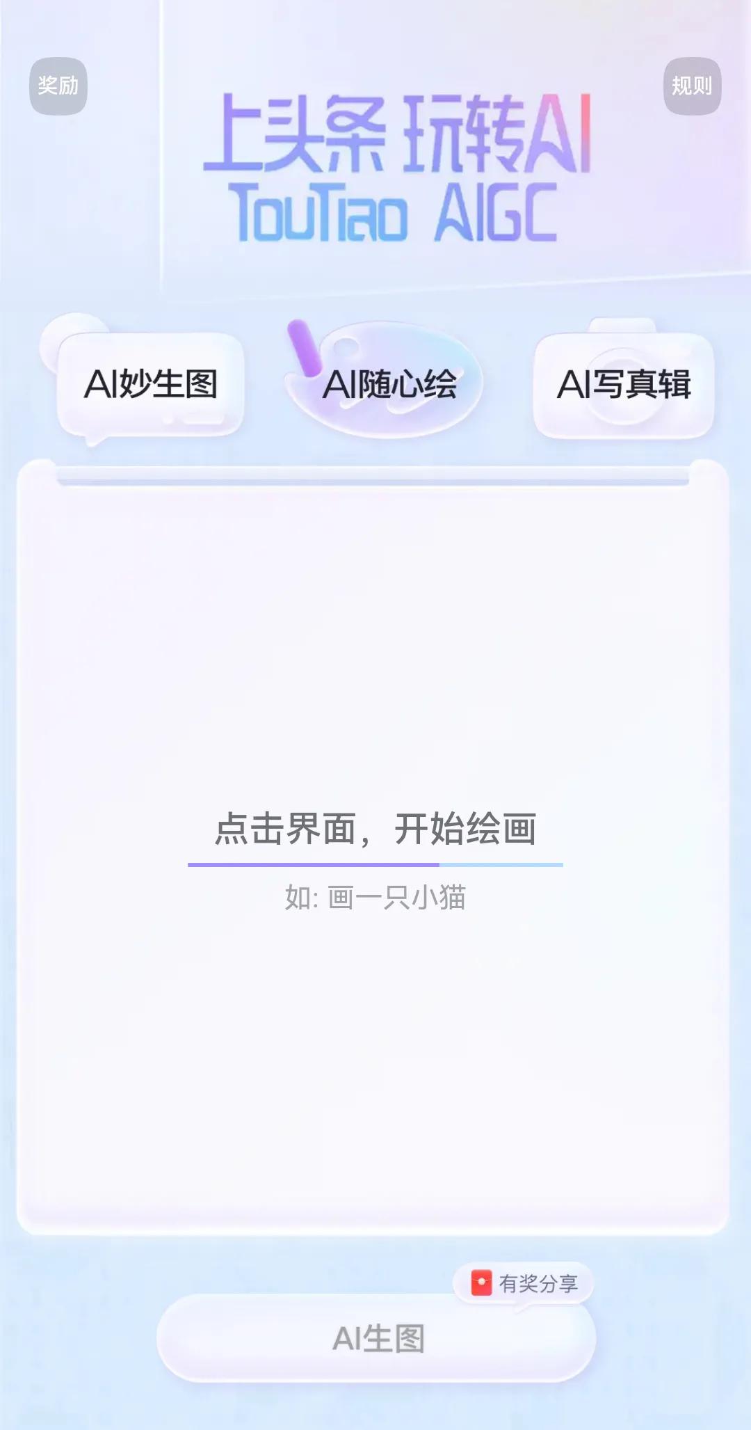 头条真有意思啊，一边在处理打击Ai生成的文内容，一边又在大力推荐Ai生图，Ai生