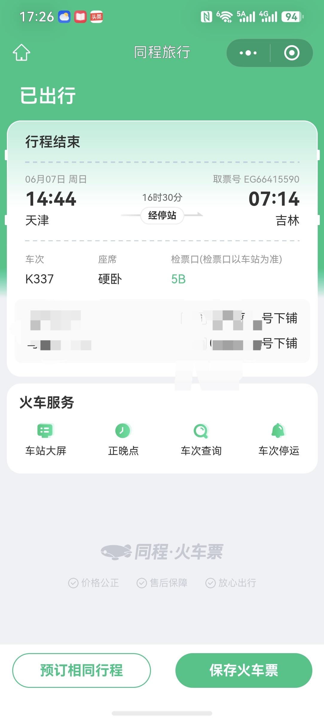 坐绿皮火车卧铺，遇到了最好的服务，没有之一，中途上车了发现卧铺的枕巾和褥面儿不整