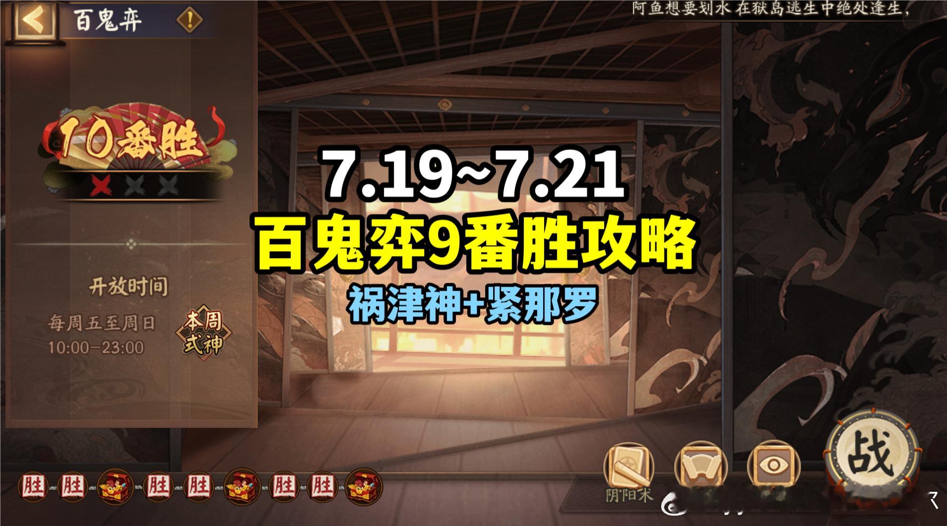 #阴阳师手游[超话]##游戏星玩家##超话创作官# 【百鬼弈】7.19～7.21