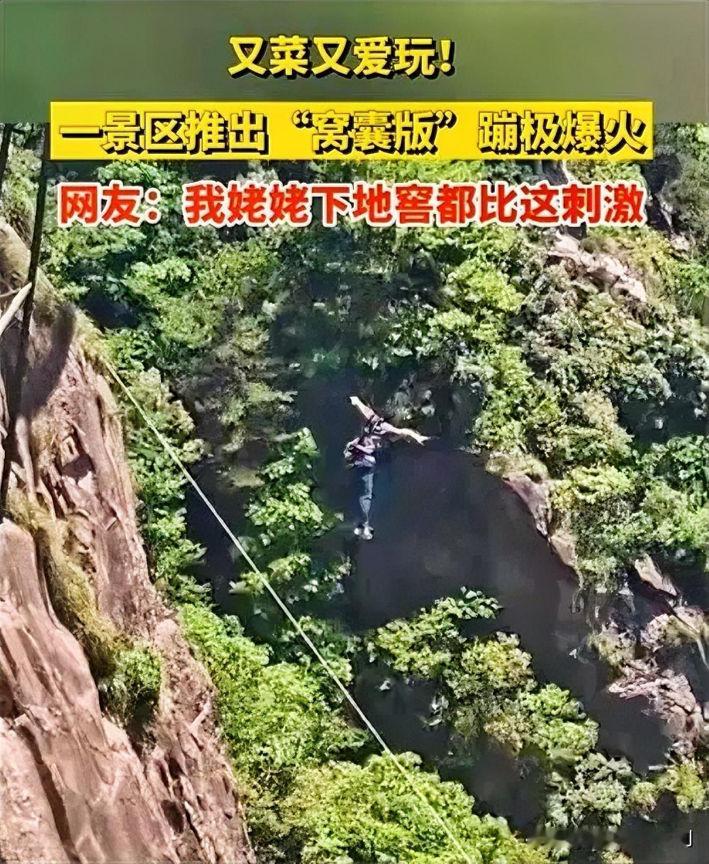 四川景区“窝囊版”蹦极，开启轻松冒险新体验

近日，四川宜宾一景区推出的“窝囊版