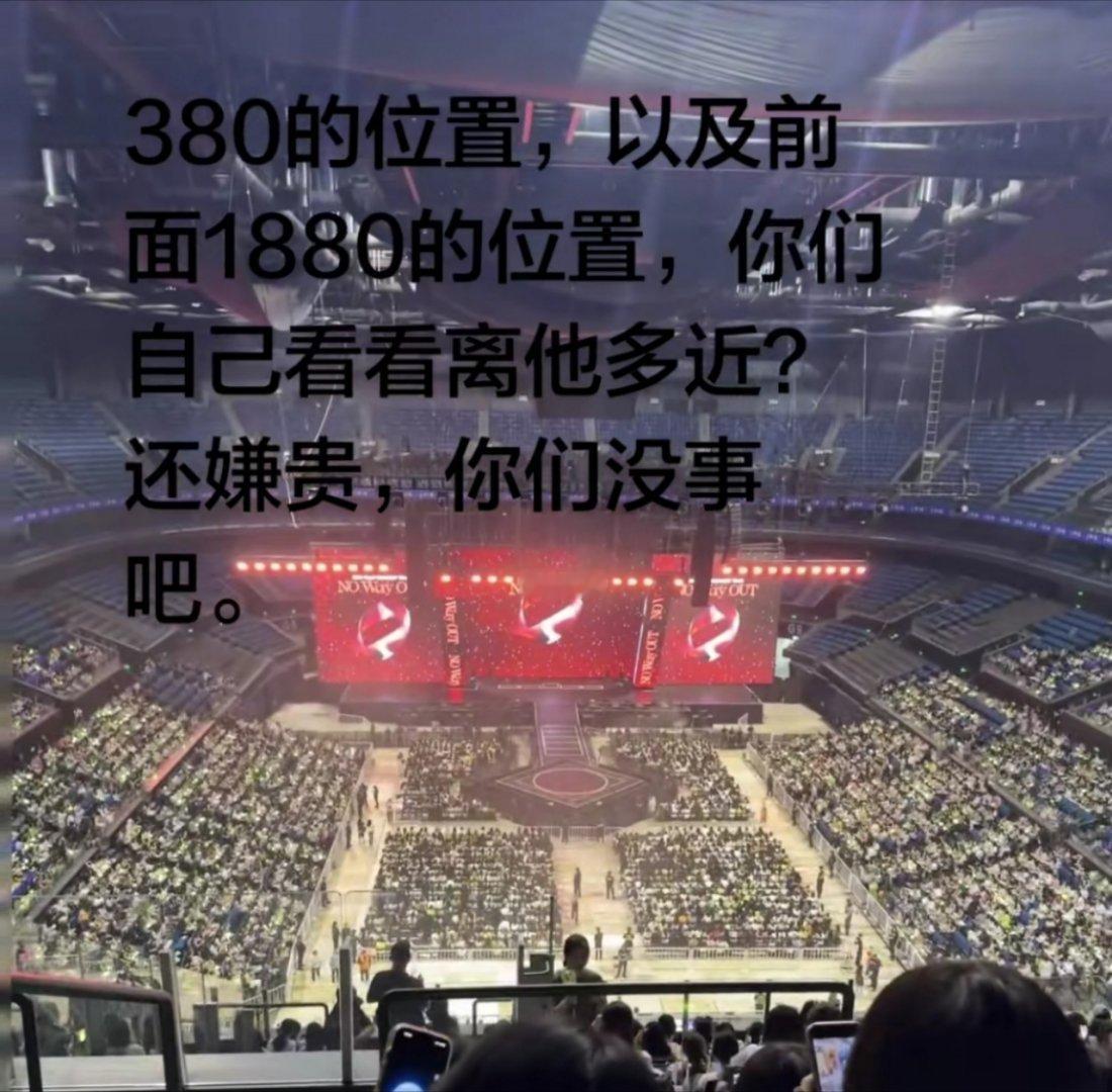 这个位置，还嫌贵，你们真的别去了，音乐节的苦都吃了，演唱会出了又嫌贵，我真不中了