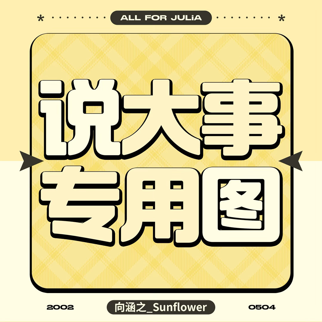 向涵之 🌻‼️📣重要通知‼️关于禁止AI产出的公告各位向日葵们好，为维护良好
