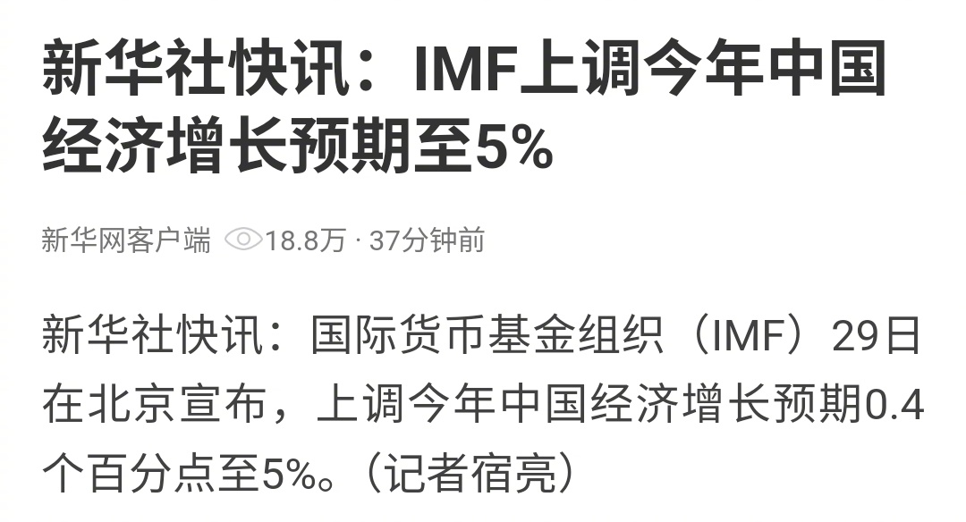 国际货币基金组织（IMF）今天宣布上调今年中国经济增长预期0.4个百分点至5%。