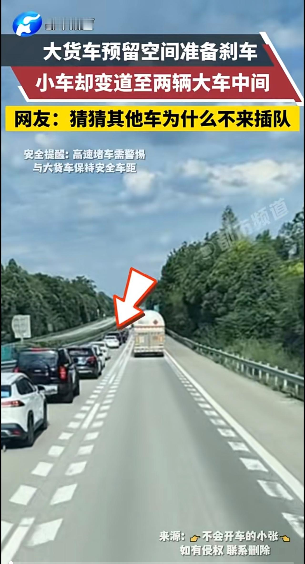 高速上堵车，大货车预留空间准备刹车，小车却变道至两辆大车中间。货车司机：你是准备