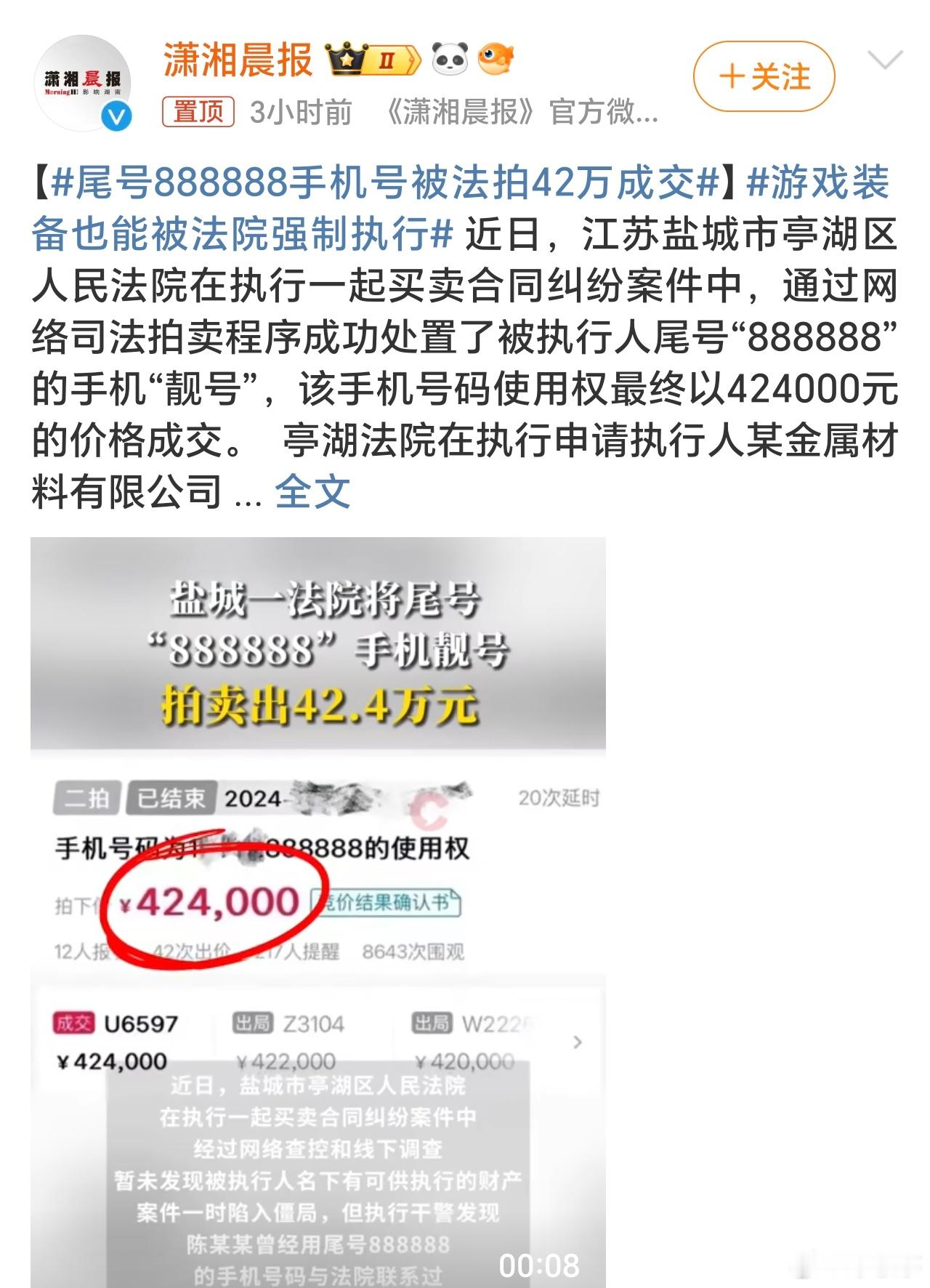 尾号888888手机号被法拍42万成交 花42万买了一个888888尾号的手机号
