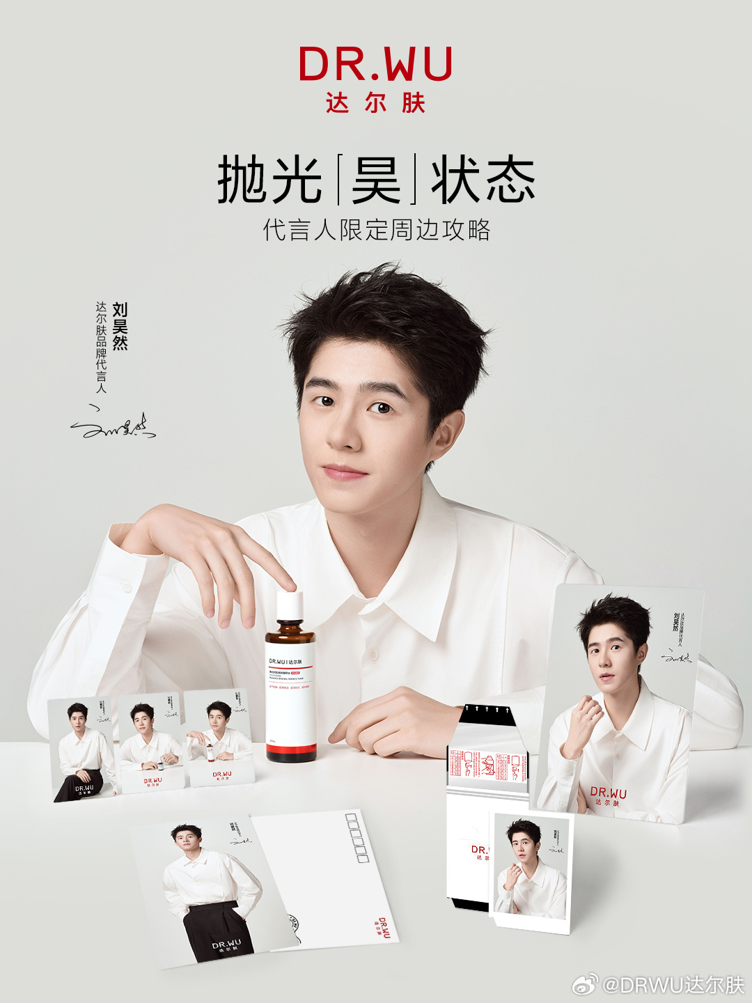 刘昊然DRWU达尔肤品牌代言人 我刚刚在星品影响力上被种草啦，速速接受这波安利，