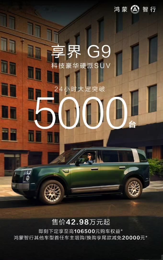 享界G9 上市24小时大定突破5000台！

G9的主要卖点：享界G9定位“科技