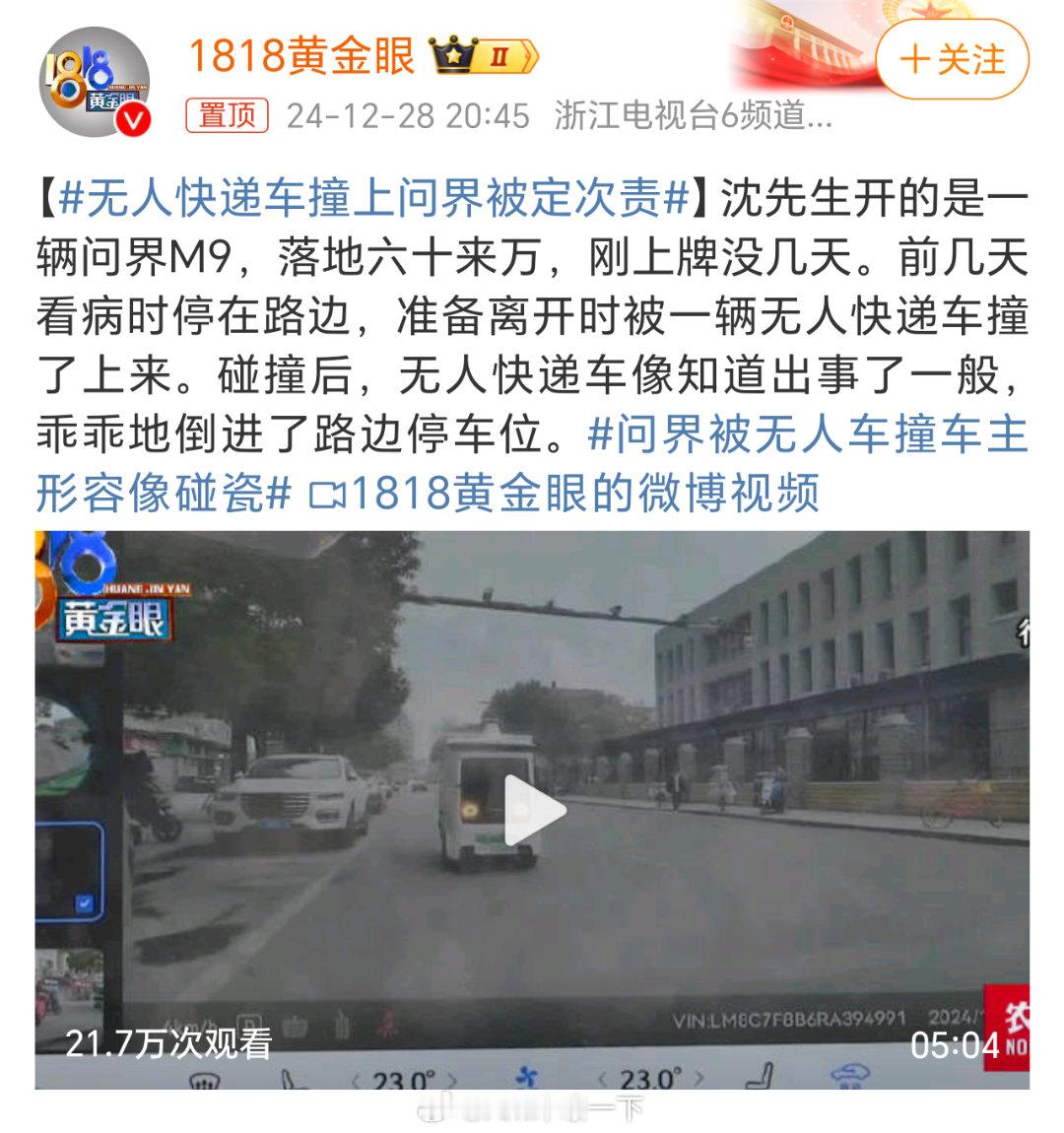 无人快递车撞上问界被定次责 这要是传几次不得传成问界车撞上无人快递车了？这个黄金