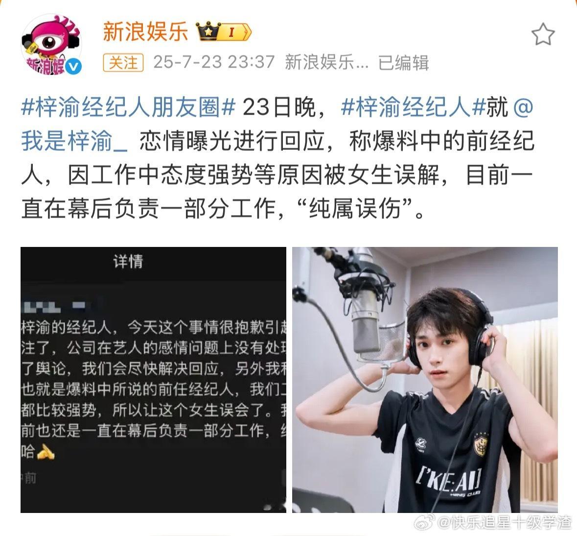梓渝经纪人朋友圈回应，称爆料中的前经纪人，因工作中态度强势等原因被女生误解，目前