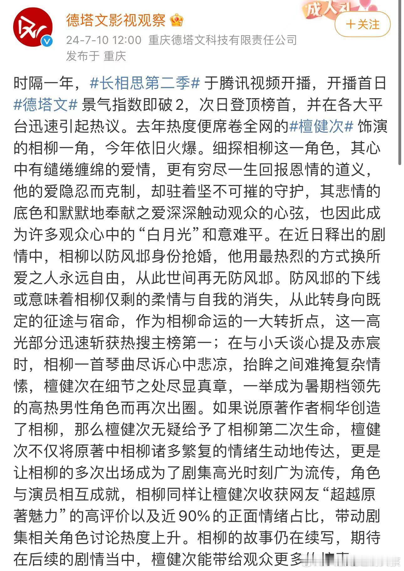 德塔文认证相柳一角今年依旧火爆，不得不说檀健次虽然是特别出演但真的有效吸粉，相柳