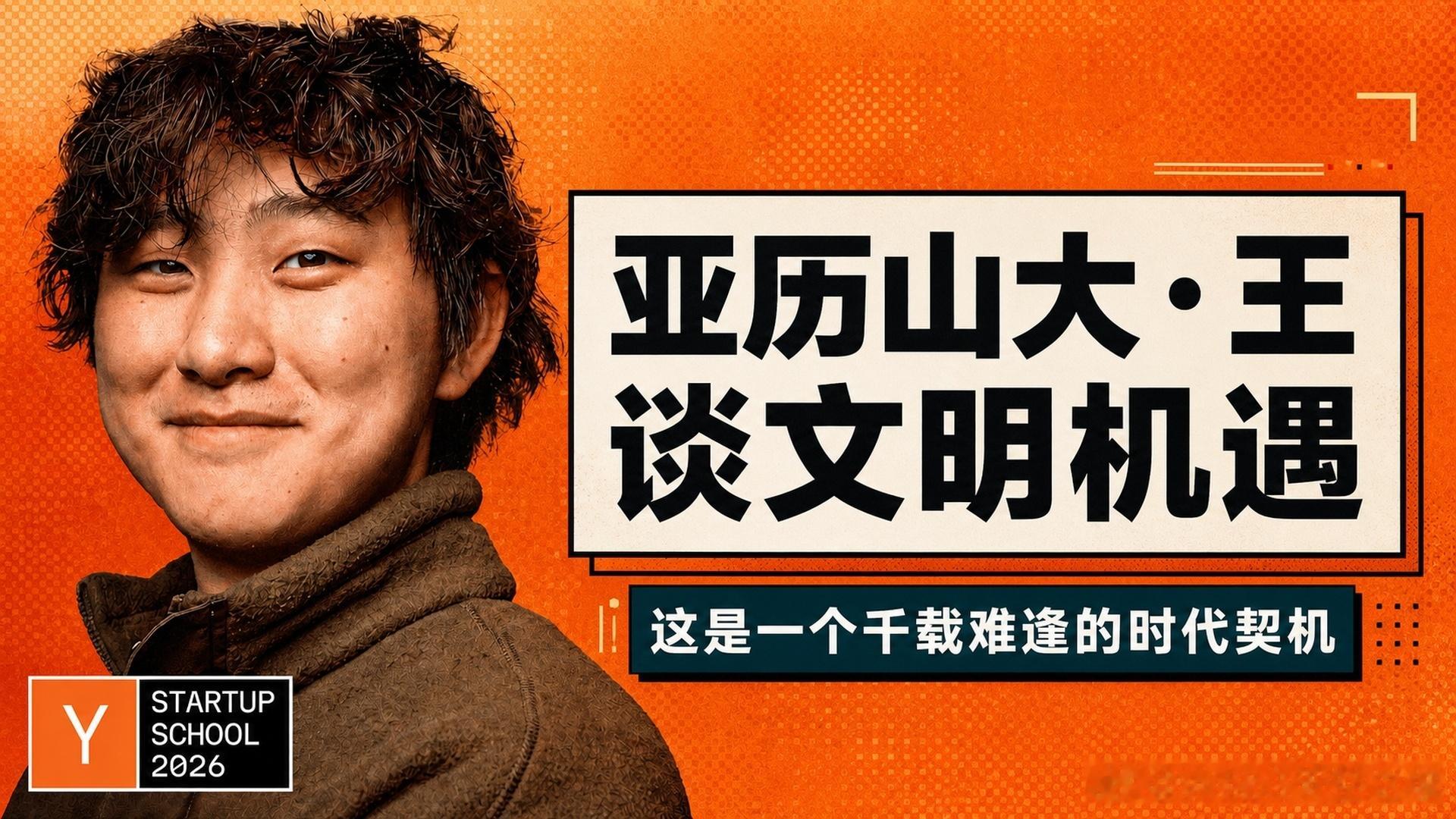 全文稿| 亚历山大·王：“这是一个千载难逢的文明机遇” 