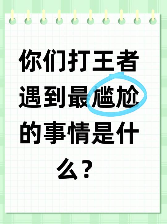 你们打王者遇到最尴尬的事情是什么？