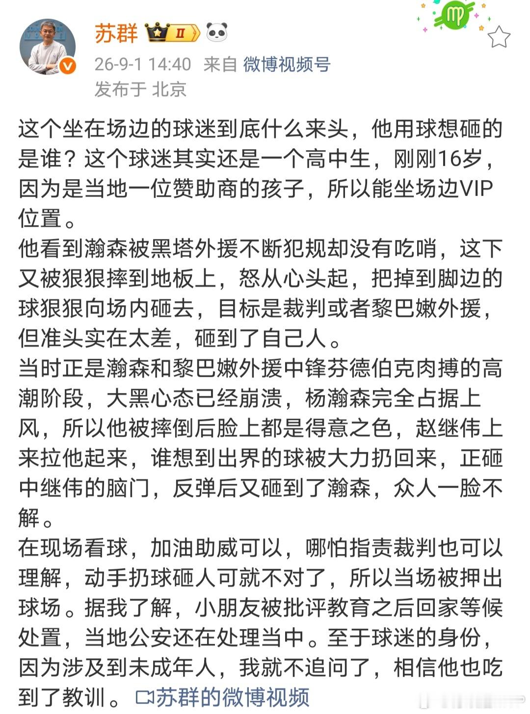 据苏群老师透露，昨晚用球砸球员的场边球迷是一名16岁高中生，能坐VIP区是因为他
