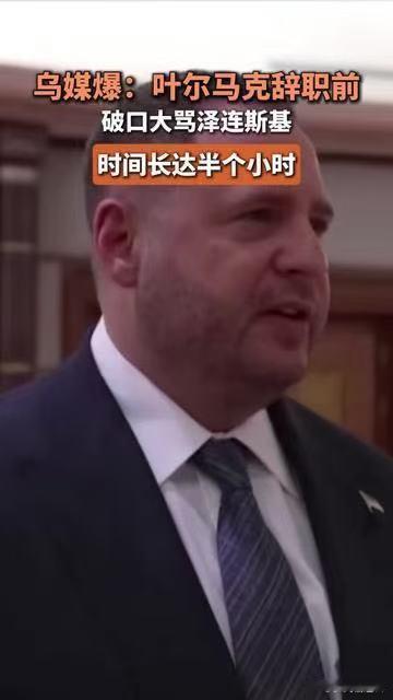 乌媒爆料：辞职前，叶尔马克对泽连斯基破口大骂12月1日，《乌克兰真理报》刊文披露