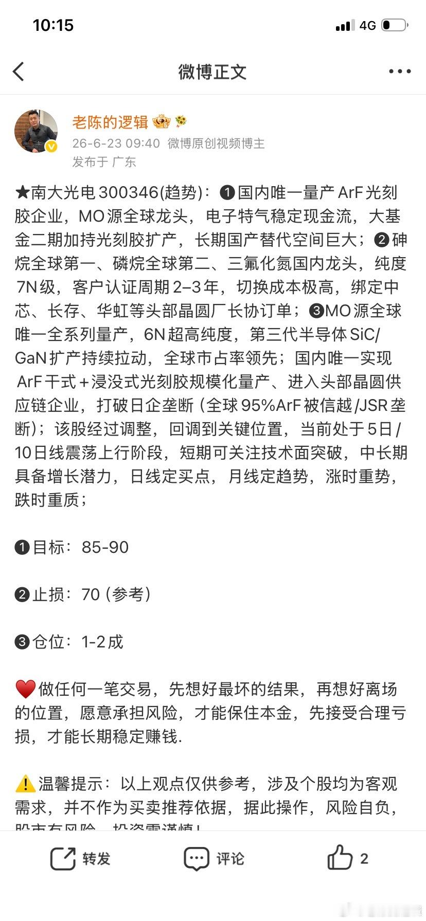 南大光电300346📈在车上的有利润吗？ 