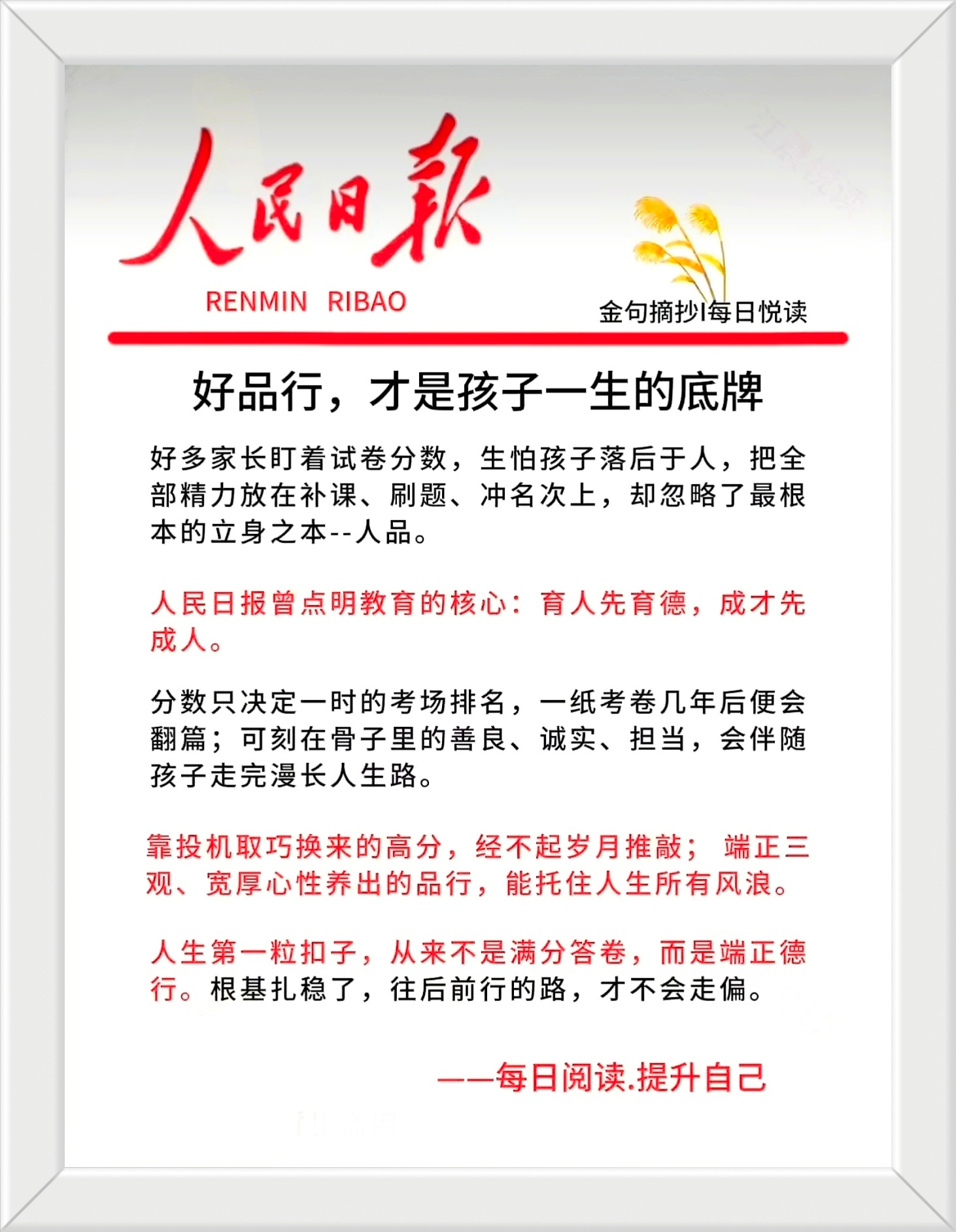 《人民日报》曾点明教育的核心：育人先育德，成才先成人。分数只决定一时的考场排名，
