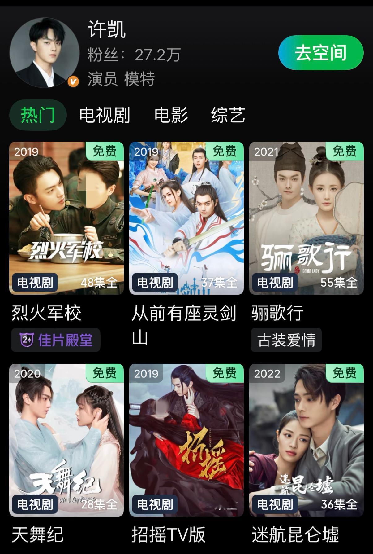 许凯的剧在爱奇艺限免中，必须重温啊！哪部剧没看呢，快去！ ​​​