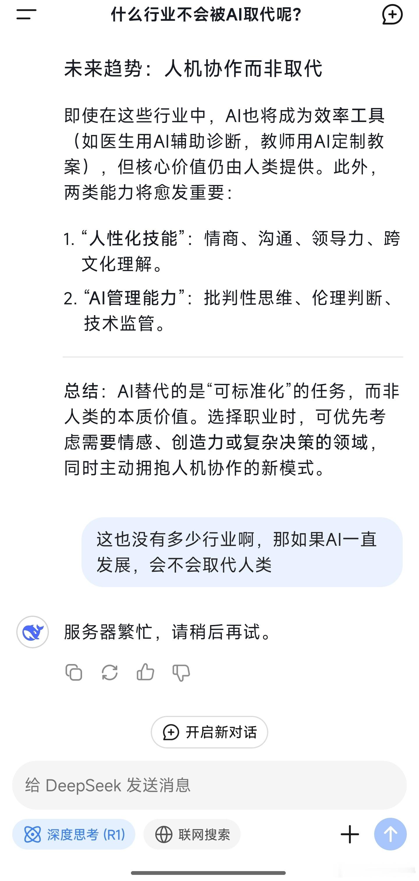 DeepSeek回答学什么不会被淘汰 学什么不会淘汰问了，但是没有几个行业！然后