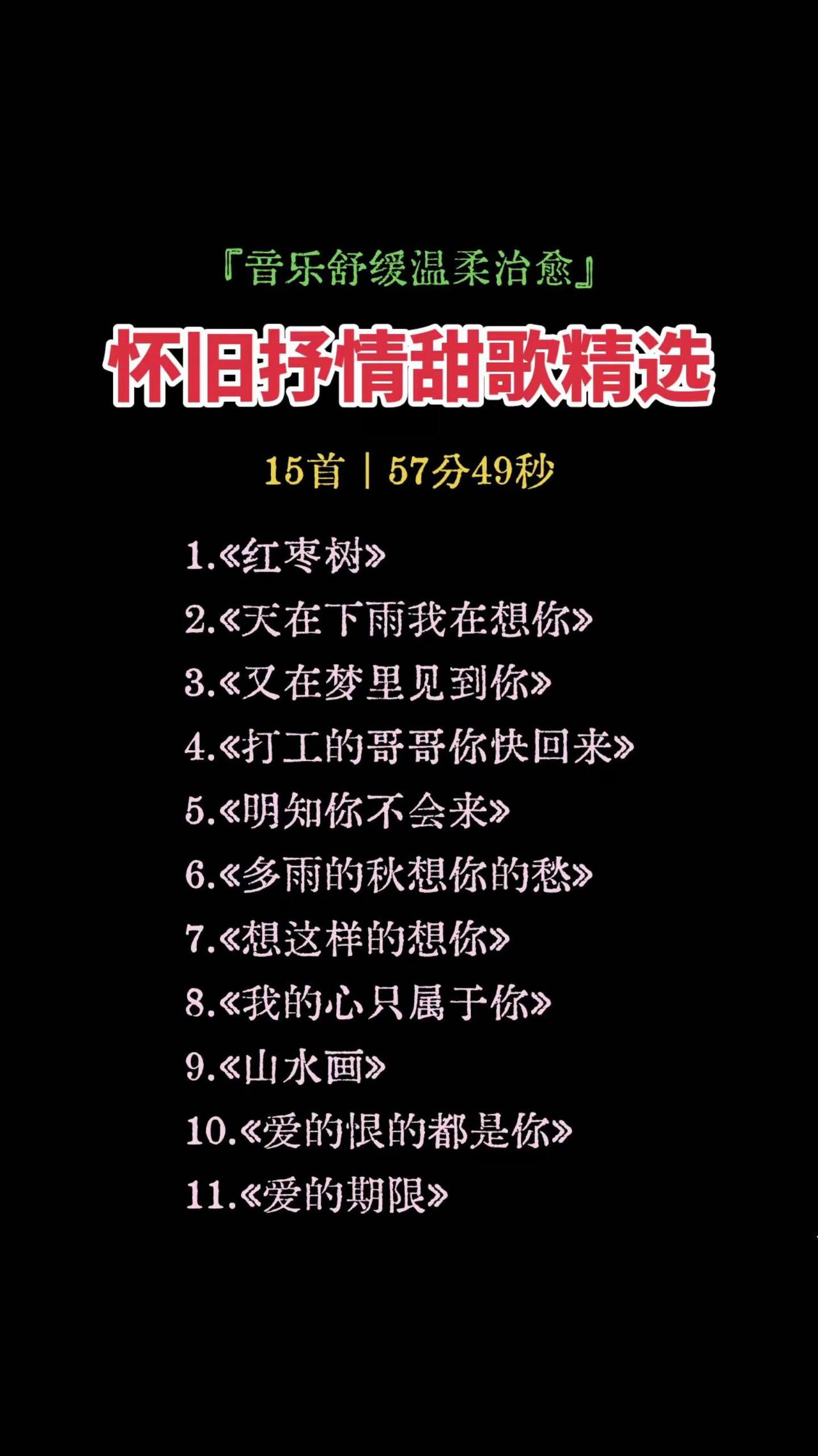 精选怀旧甜歌15首，建议收藏，深夜独处、开车循环播放，温柔治愈，舒缓放松心情。1