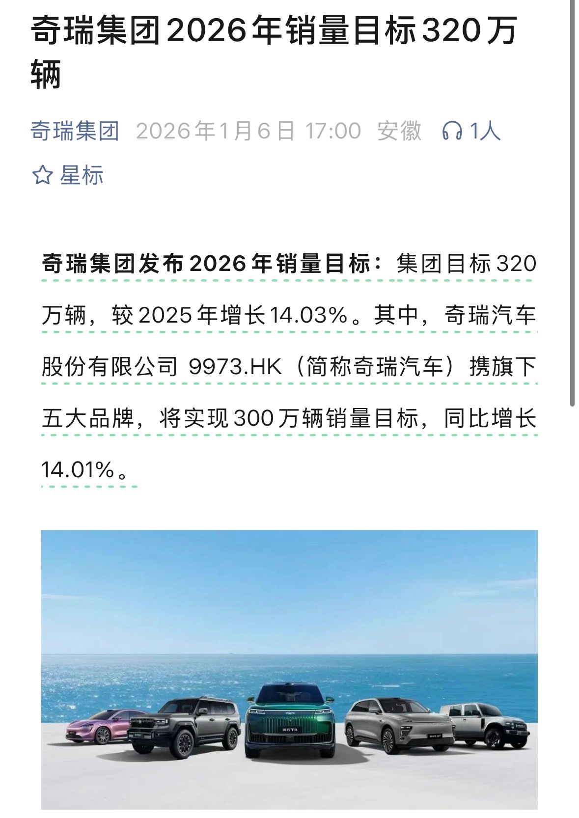 奇瑞集团发布2026年销量目标：320万辆集团目标320万辆，较2025年增长1