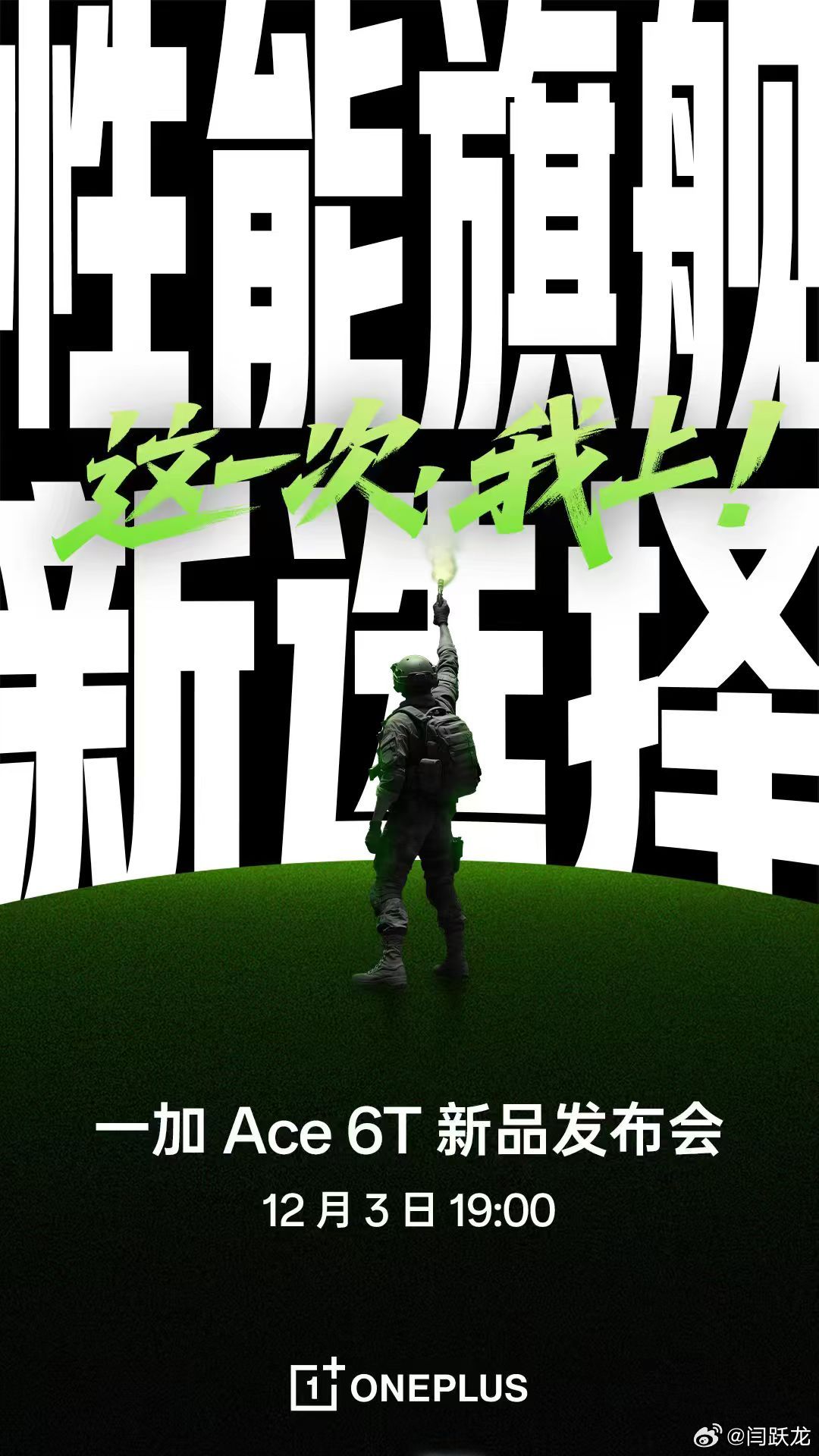 官宣了！当“性能旗舰新选择”的宣言与持信号枪的战士剪影撞入视野，一加Ace6T正